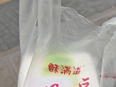 -酥满溢绿豆饼(共和新路店)