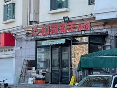 门面-山沟沟炒鸡(颐灏·海怡名都店)