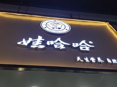 门面-娃哈哈·奶茶(武林店)