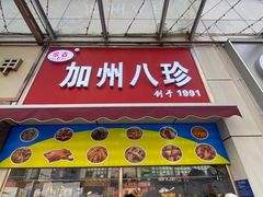 -家吉加州八珍(印象城店)