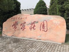 -常家庄园