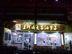 门面-王阿姨文昌油赞子(府桥街店)