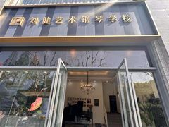 -刘健艺术钢琴学校·专注钢琴教育25周年(徐家汇校区)