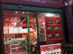 -五条人糖水铺-宽厚里店