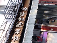 -章云板鸭(评事街店)