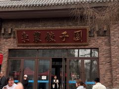 -东北农业大学饺子园