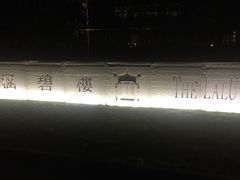 -涵碧楼·遇见餐厅
