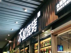 门面-木屋烧烤(坂田天安云谷店)