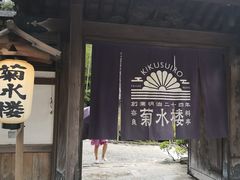 -料亭菊水楼