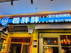 -姜胖胖首尔自助烤肉·蒸汽海鲜大排档(国瑞中心店)