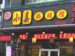-小姜锅贴(凤凰街店)