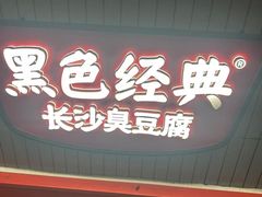 -黑色经典臭豆腐·湖南特产(步行街店)