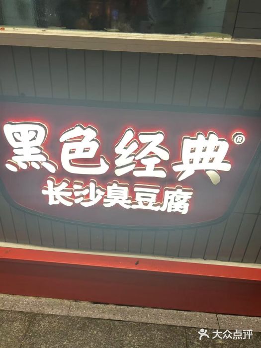 黑色经典臭豆腐·湖南特产(步行街店)图片