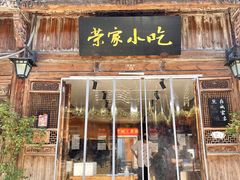 门面-荣家小吃(紫阳街店)