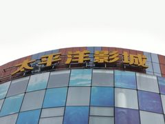 -太平洋影城(紫荆店)