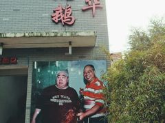 -黄连大头华烧鹅店(大良店)
