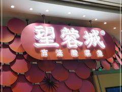 门面-望蓉城·古法酸菜鱼(世纪汇店)
