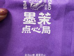 -墨茉点心局(国金街店)
