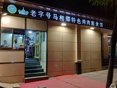 门面-马相卿特色烤肉面食馆(虎台店)