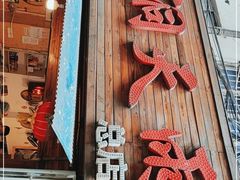 门面-鱼洞天雨豆花(巴南店)