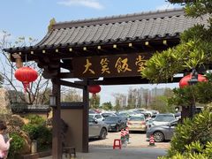 -大笑饭堂(甲子桥店)
