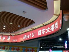 -Meet Sun韩式大排档(五一广场7MALL店)