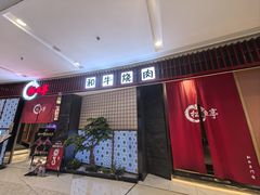 -松鱼亭·和牛烧肉(协鑫广场店)