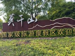 -莫干山风景区