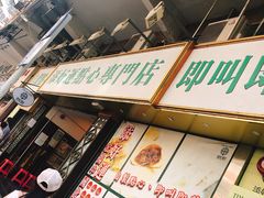 -添好运点心专门店(深水埗店)