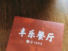 -丰乐餐厅·始于1999(千岛湖店)