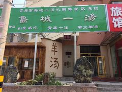 门面-褚氏岛城一汤(闽江路店)
