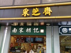 -采芝斋(延安路店)