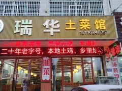 -瑞华土菜馆老字号(灰汤镇店)