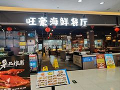 -旺豪超市(胜利购物广场店)
