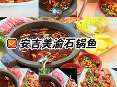 -安吉美渝石锅鱼(芜园西路店)