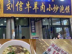 门面-刘信牛羊肉小炒泡馍(回民街店)