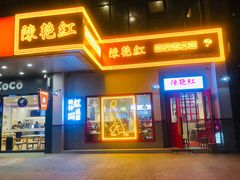 门面-陳艳红火锅(港汇店)