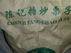 -陈记栗子(长宁路店)