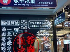 -敏华冰厅(平安金融中心店)