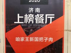 -咱家王新国把子肉(县东巷店)