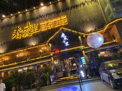 门面-春风十里烧烤音乐吧(实力乐队驻唱三元里店)