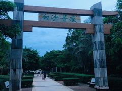 -白沙门生态公园