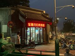 门面-宝瑞门钉肉饼店
