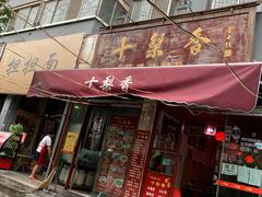 门面-十梨香