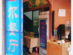 门面-维吾尔餐厅(宜山路店)