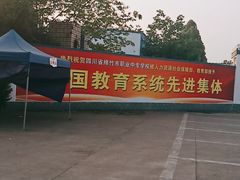 -四川省绵竹市职业中专学校