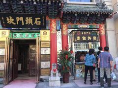 门面-石头门坎