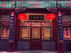 -白家大院·王府宫廷菜(苏州街店)