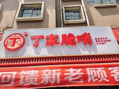 -丁家脆哨(民生路店)
