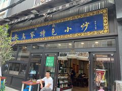 门面-老乌家特色小炒泡馍(大皮院店)